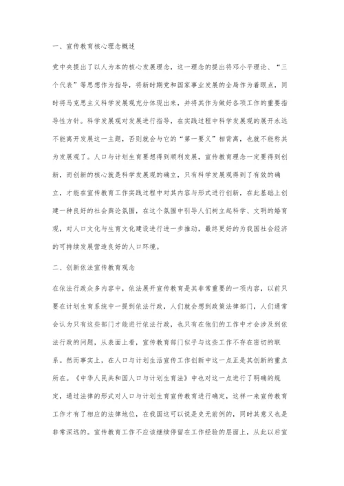 浅述人口与计划生育宣传教育理念的优化与创新.docx