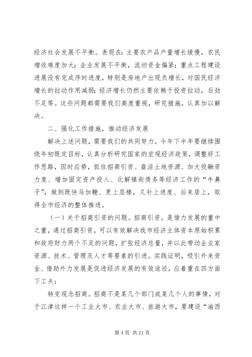 半年经济形势分析会上的讲话 (4).docx