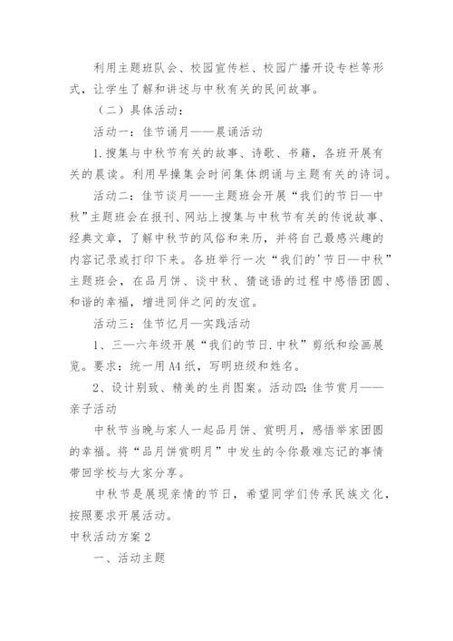 中秋活动方案_21.docx