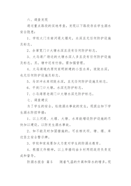 防溺水报告.docx