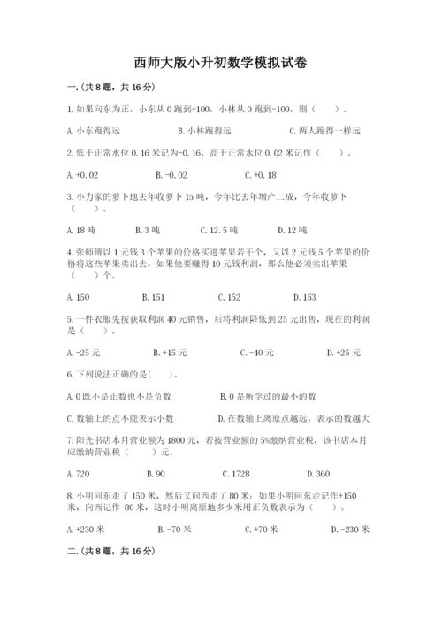 西师大版小升初数学模拟试卷（精选题）.docx