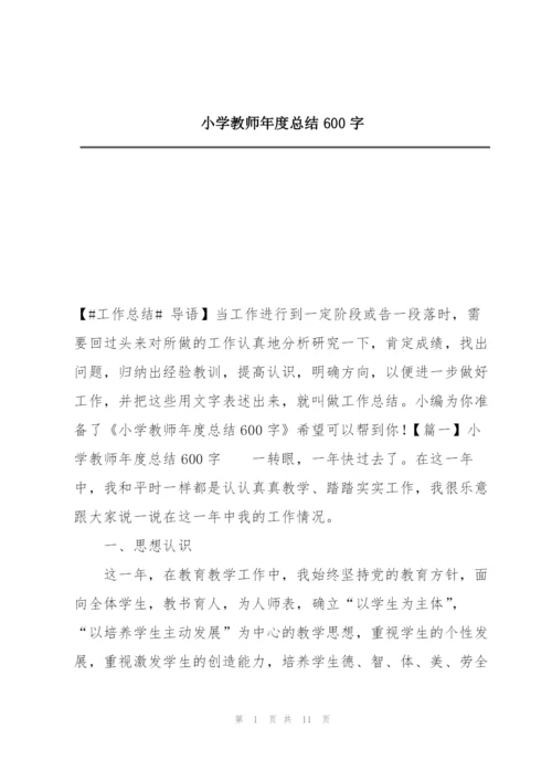 小学教师年度总结600字.docx