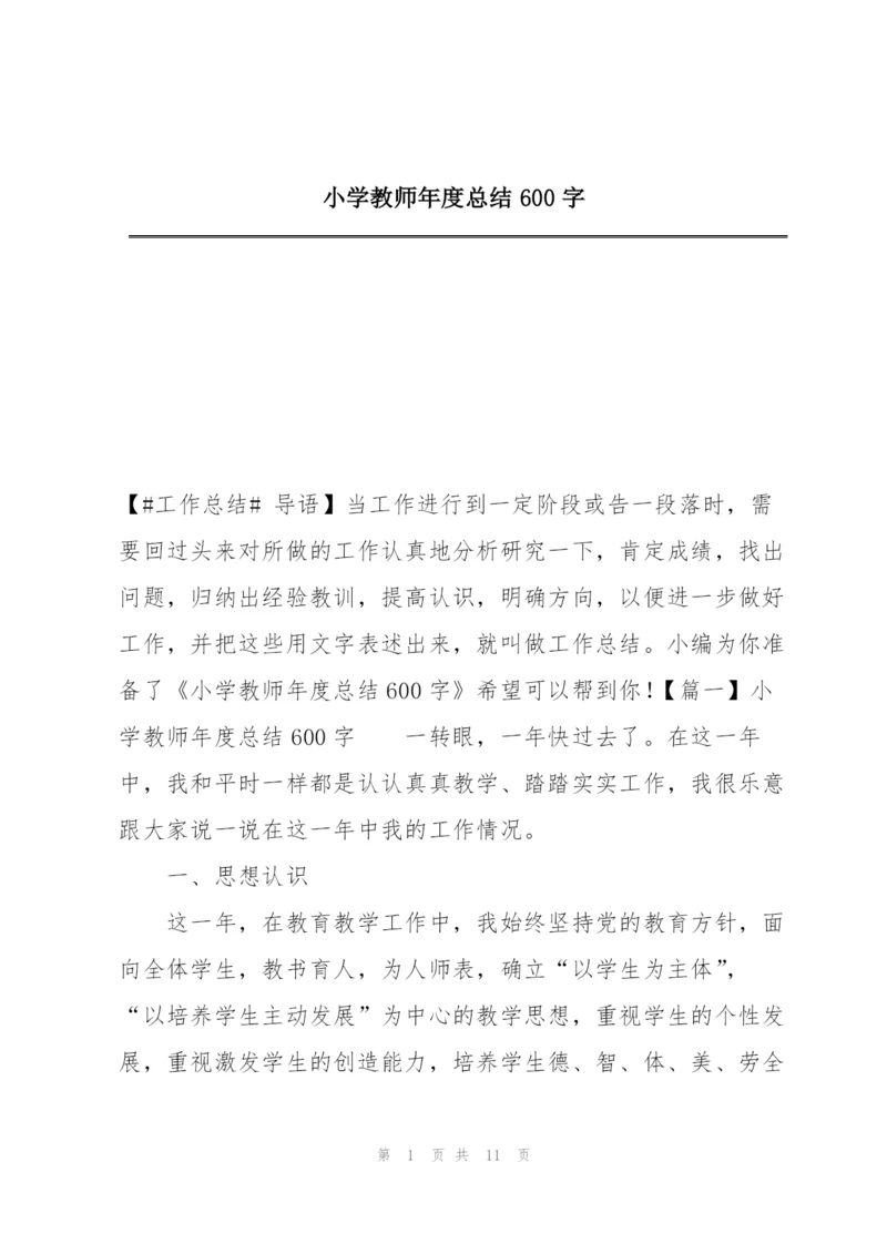 小学教师年度总结600字.docx