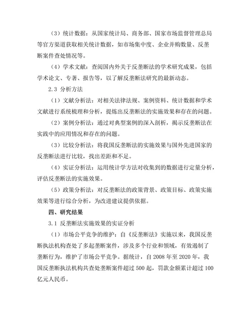 反垄断法的实施效果及其改进建议
