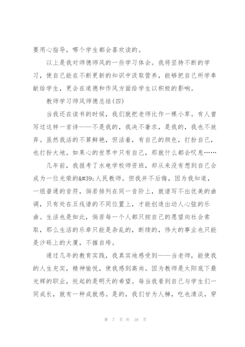 教师学习师风师德总结7篇.docx