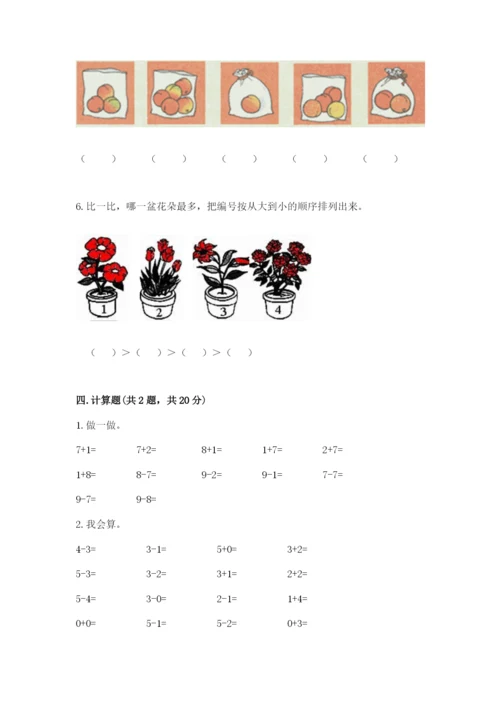 北师大版一年级上册数学期末测试卷（培优a卷）.docx