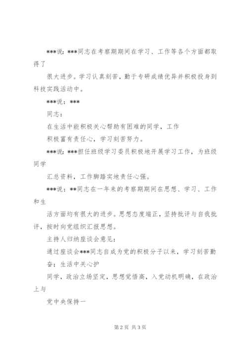 征求党内外群众意见座谈会记录.docx