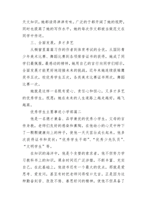 优秀学生主要事迹小学部7篇.docx