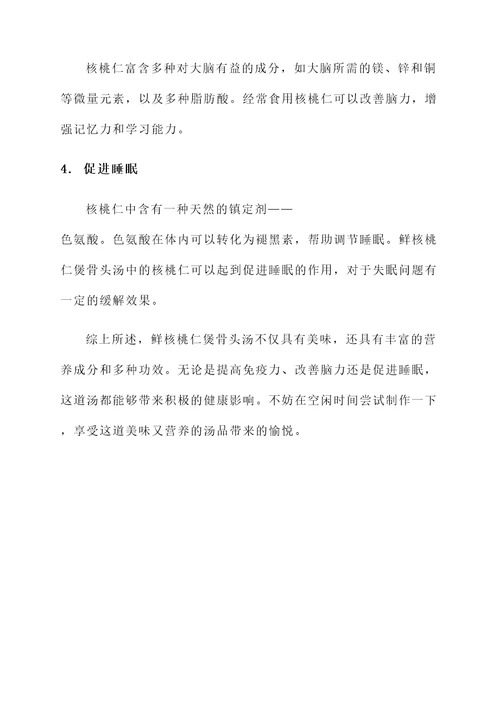 鲜核桃仁煲骨头汤的做法与功效