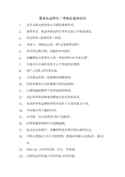 2023年基金从业科目二考前必备知识点.docx