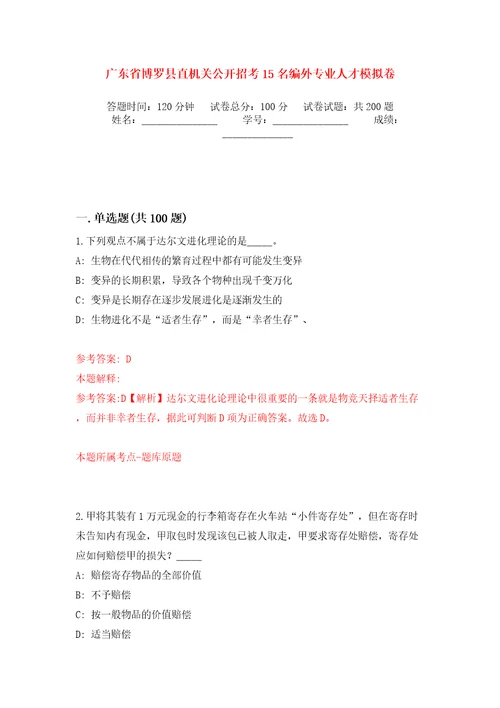 广东省博罗县直机关公开招考15名编外专业人才模拟训练卷（第9卷）