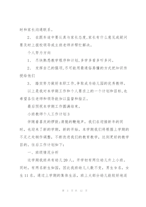 小班教师个人工作计划通用5篇.docx