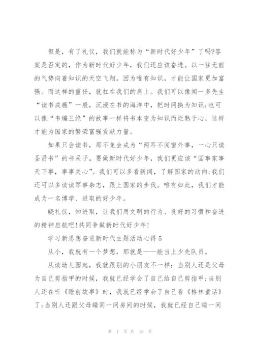 学习新思想奋进新时代主题活动心得（10篇）.docx