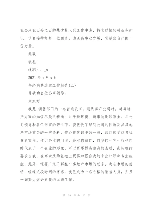 年终销售述职工作报告.docx