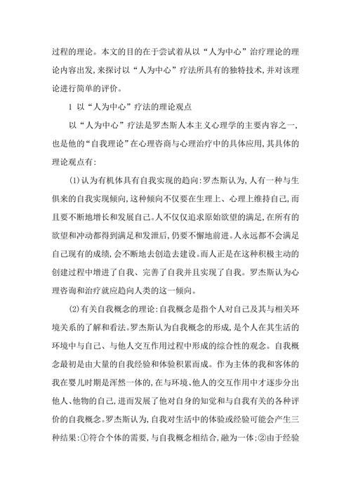 罗杰斯以“人为中心”心理治疗理论在心理咨询和心理治疗中的应用