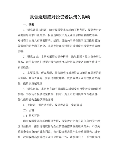 报告透明度对投资者决策的影响