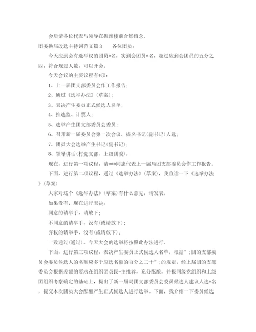 精编之团委换届改选主持词范文.docx