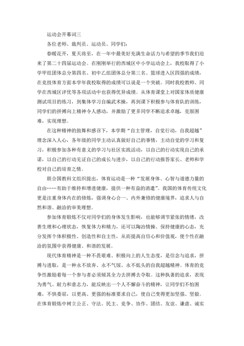 运动会开幕词（十篇）.docx