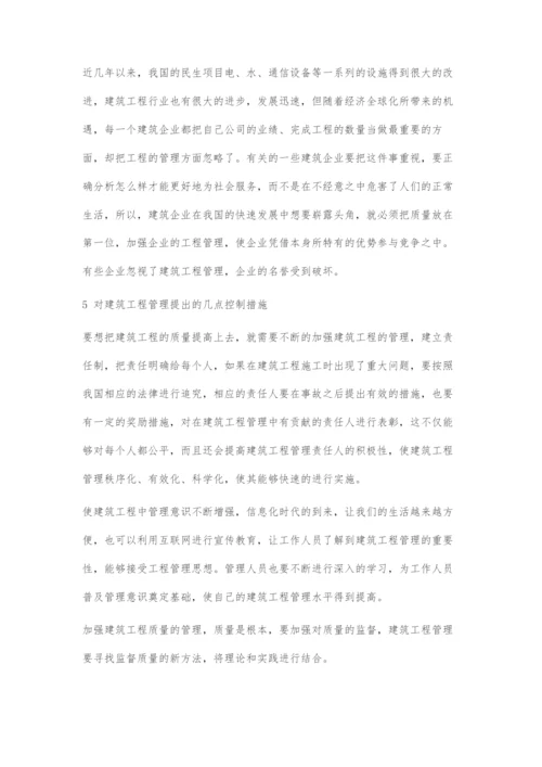 建筑工程管理的现状分析及控制措施(二).docx
