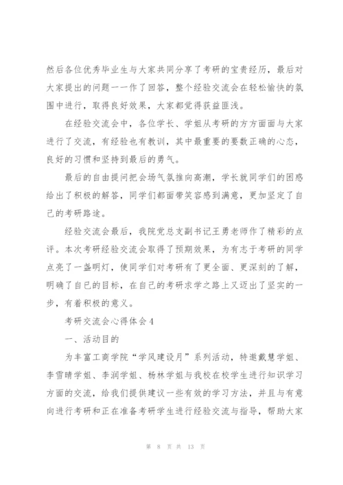 考研交流会心得体会5篇.docx