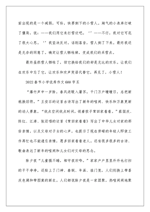 2022快乐的春节小学优秀作文600字