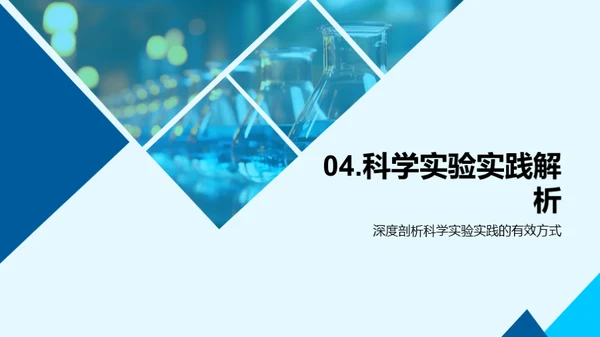 揭秘科学实验