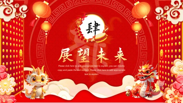 龙年开门红通用PPT模板