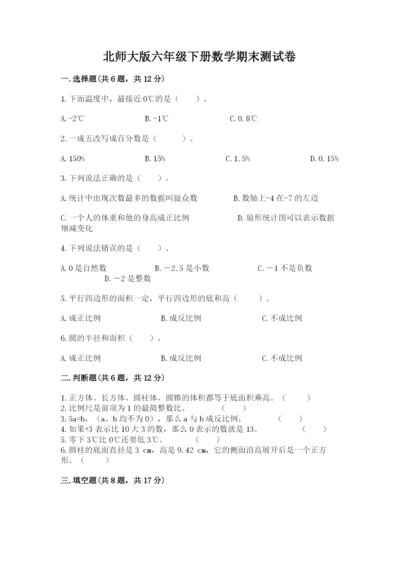 北师大版六年级下册数学期末测试卷【培优b卷】.docx