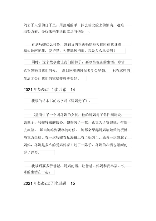 2021年妈妈走了读后感多篇汇编