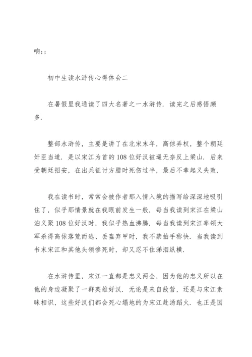 初中生读《水浒传》心得体会.docx