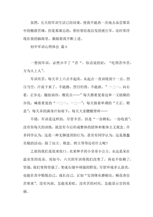 初中军训心得体会模板汇总七篇（一）.docx