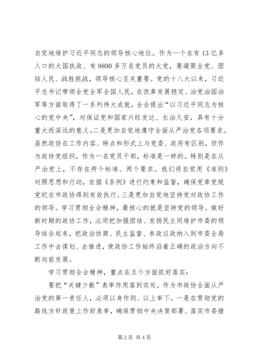 十八届六中全会精神学习研讨会发言稿：学习贯彻全会精神强化履职责任担当.docx