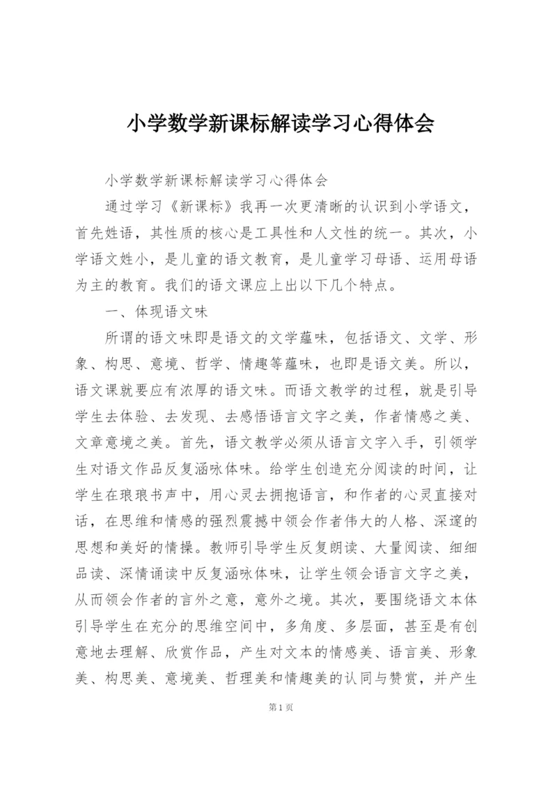 小学数学新课标解读学习心得体会.docx