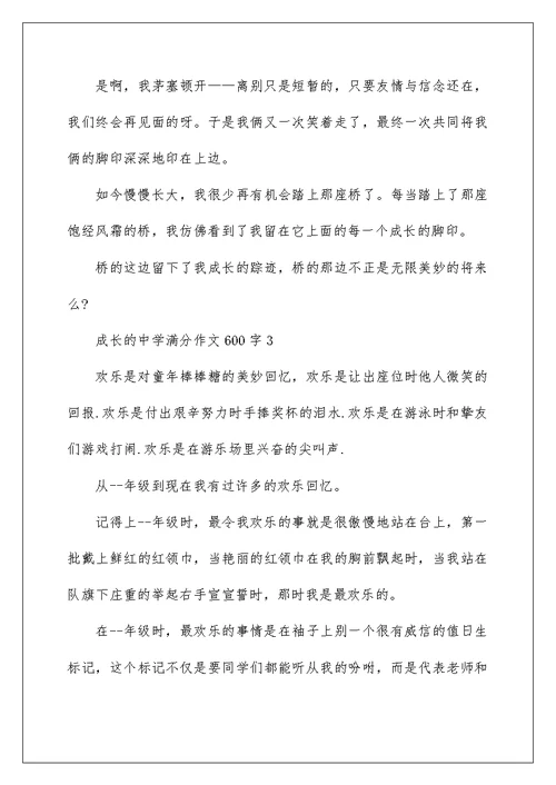 成长的高中满分作文600字5篇