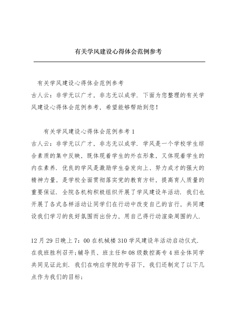 有关学风建设心得体会范例参考.docx