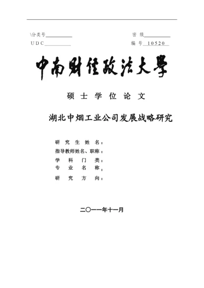 某工业公司发展战略研究论文.docx