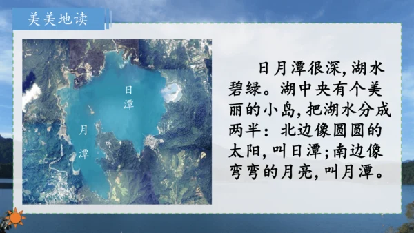第10课《日月潭》课件