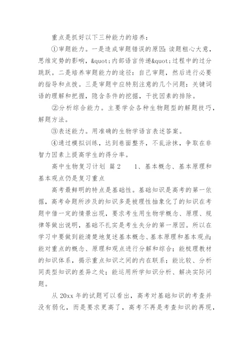 高中生物复习计划.docx