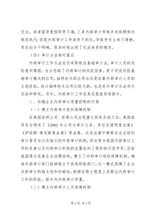 加强企业内部审计质量控制的对策.docx