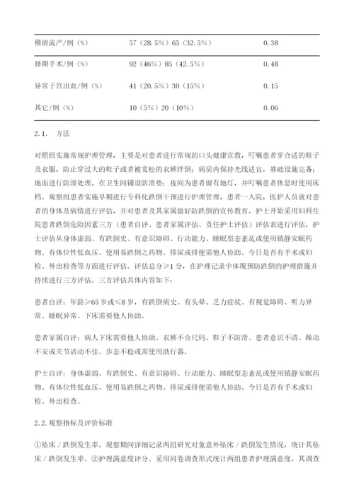 妇科住院患者早期进行专科化跌倒干预的效果探讨.docx