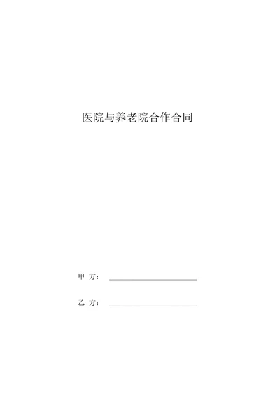 医院与养老院合作合同协议书范本2