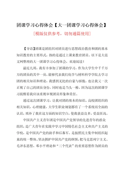 大一团课学习心得体会