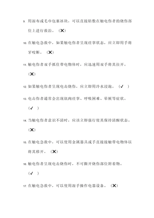 触电急救试题及答案判断题