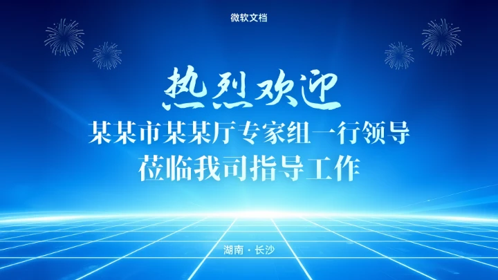 蓝色热烈欢迎领导莅临指导背景-8