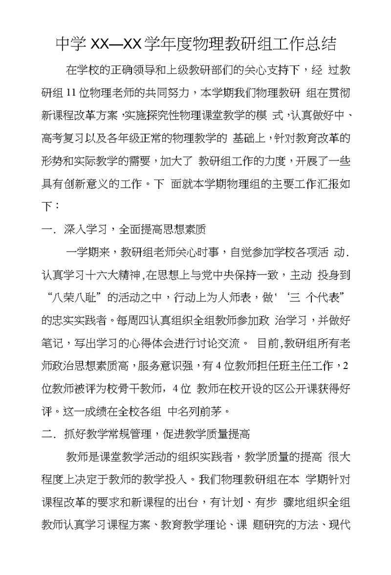 中学XX—XX学年度物理教研组工作总结