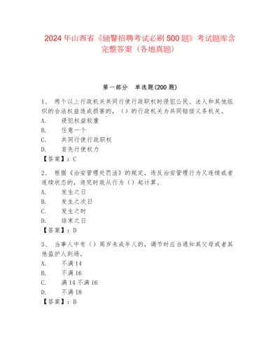 2024年山西省《辅警招聘考试必刷500题》考试题库含完整答案（各地真题）.docx