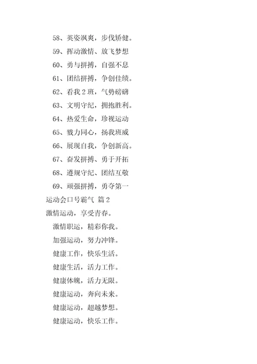 2023年运动会口号霸气大全