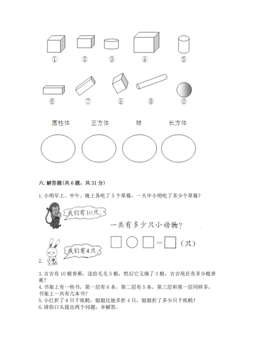 人教版一年级上册数学期末测试卷含完整答案（精品）.docx