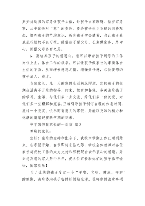 中学寒假致家长的一封信.docx