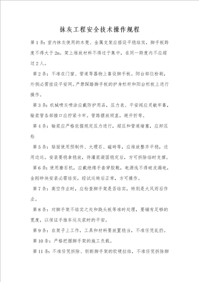 抹灰工程安全技术操作规程